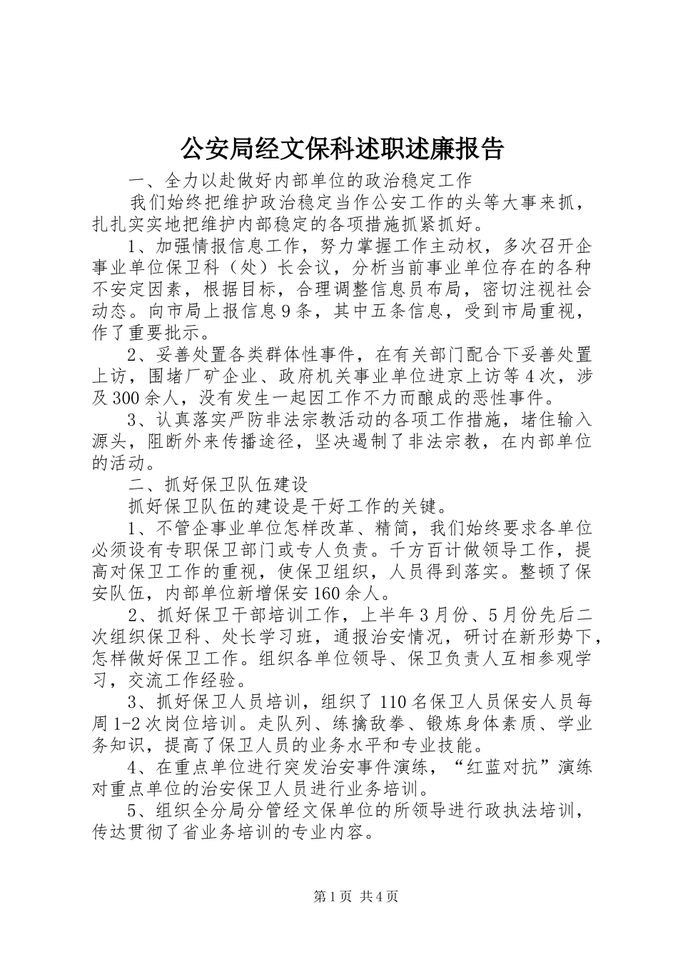 2024年公安局经文保科述职述廉报告_第1页