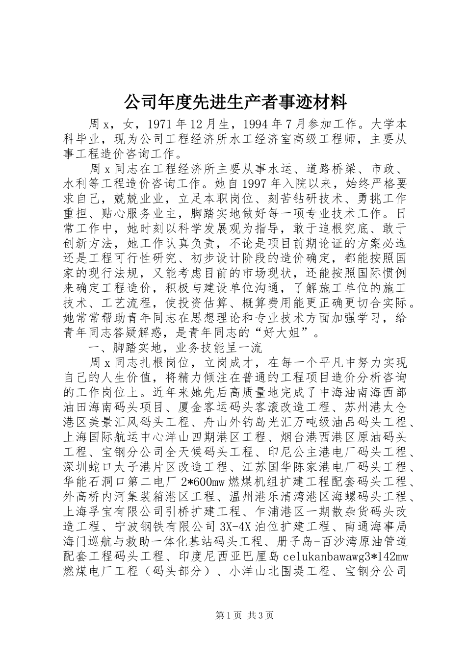 2024年公司年度先进生产者事迹材料_第1页