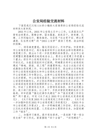 2024年公安局经验交流材料