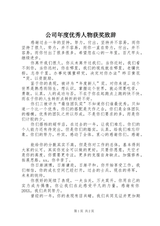2024年公司年度优秀人物获奖致辞