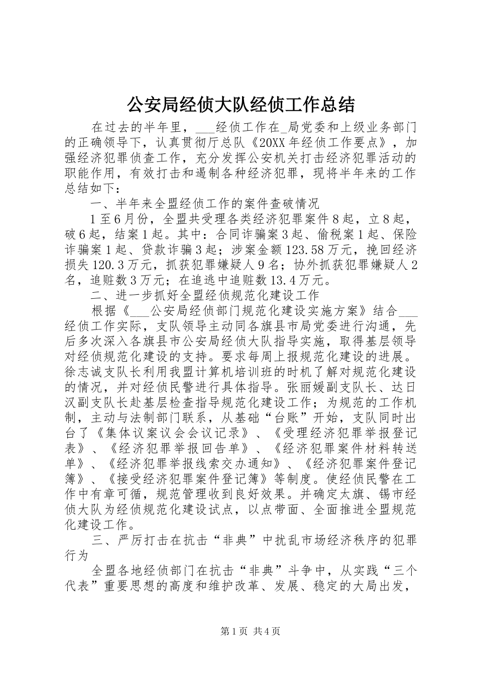 2024年公安局经侦大队经侦工作总结_第1页