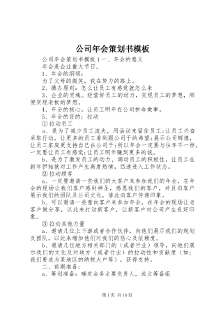 2024年公司年会策划书模板