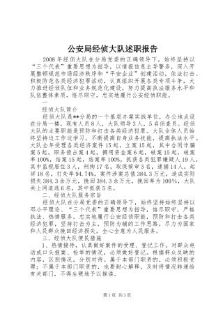 2024年公安局经侦大队述职报告