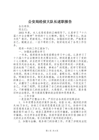 2024年公安局经侦大队长述职报告