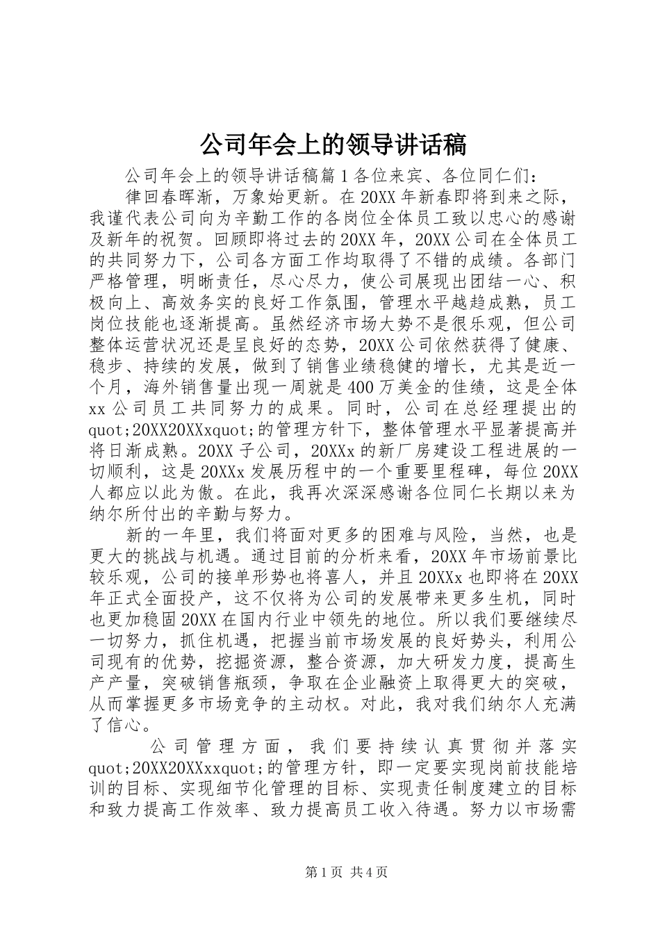 2024年公司年会上的领导致辞稿_第1页