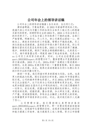 2024年公司年会上的领导致辞稿