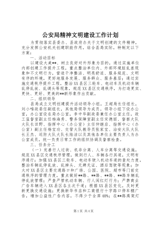 2024年公安局精神文明建设工作计划
