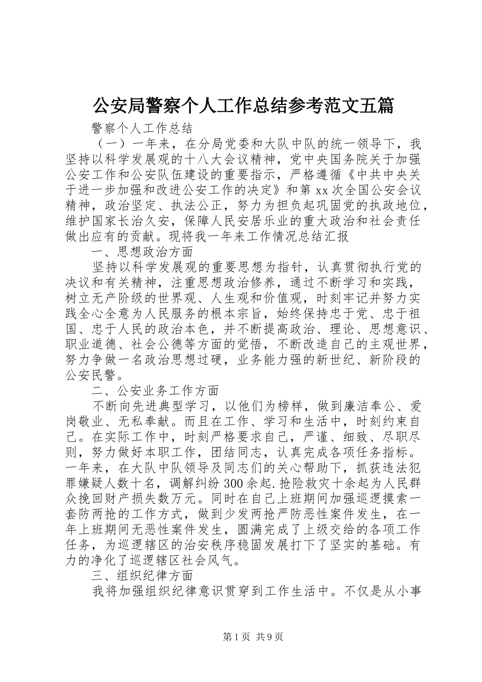 2024年公安局警察个人工作总结参考范文五篇_第1页