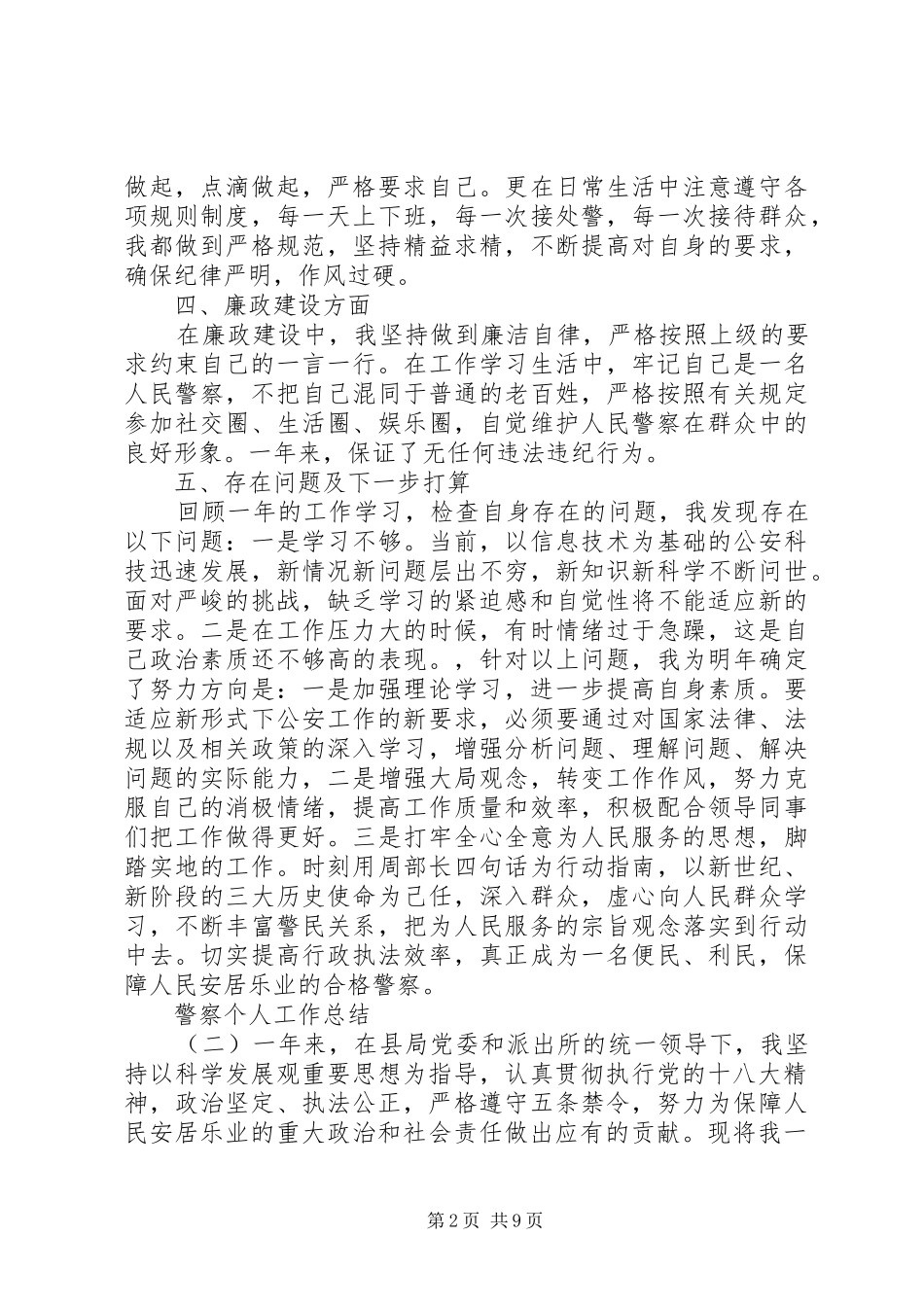 2024年公安局警察个人工作总结参考范文五篇_第2页
