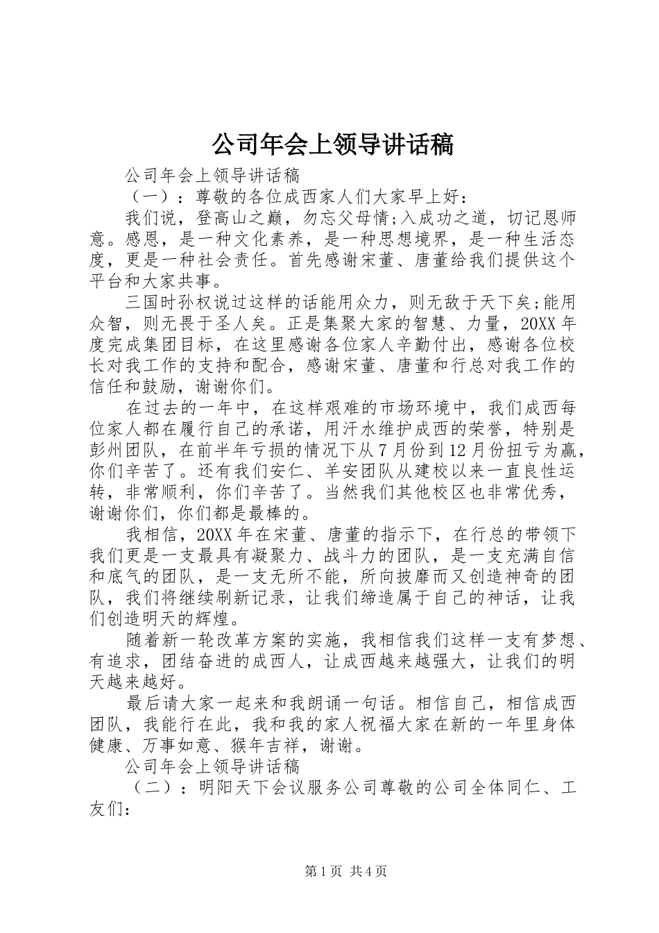 2024年公司年会上领导致辞稿_第1页