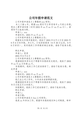 2024年公司年假申请范文