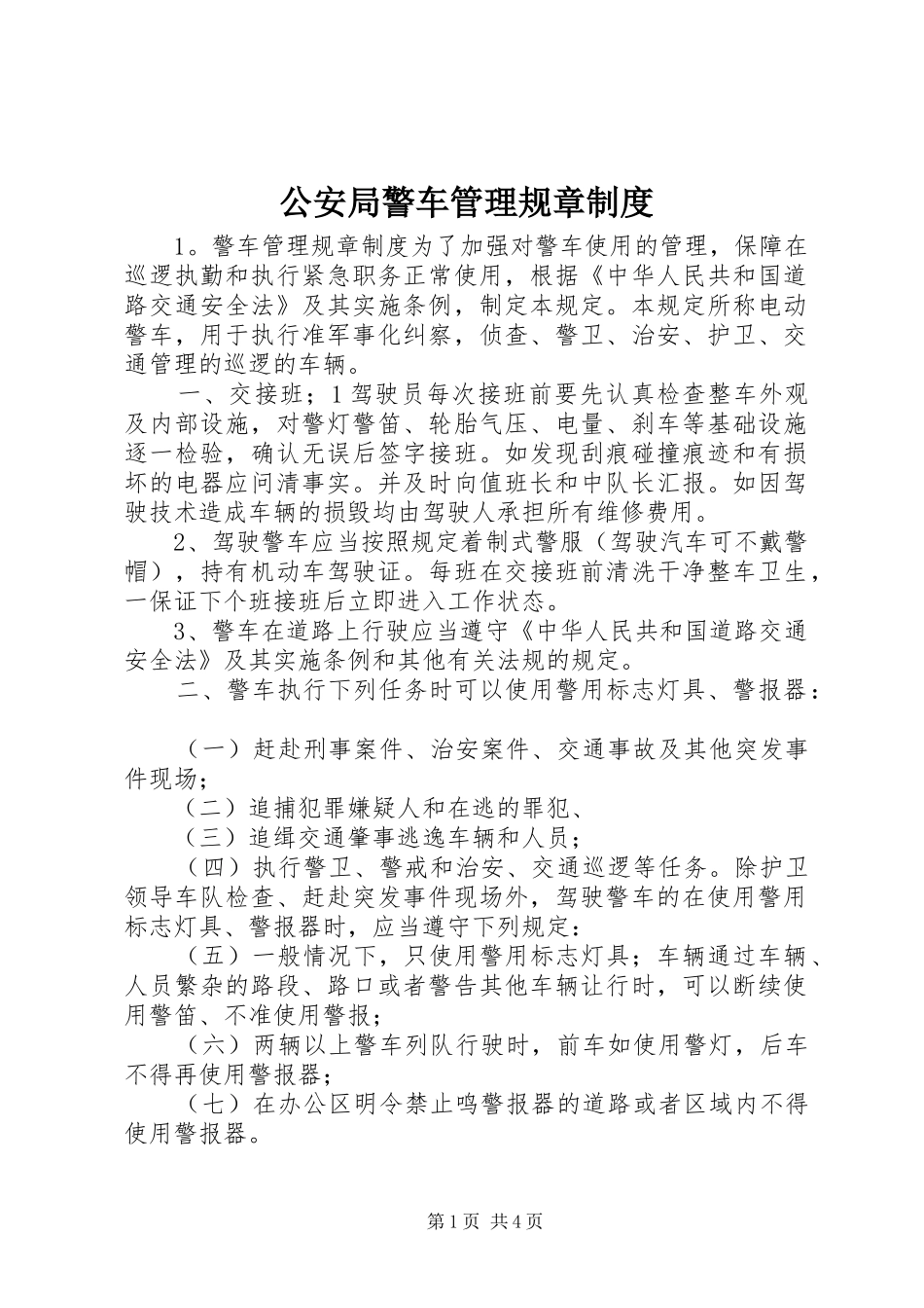 2024年公安局警车管理规章制度_第1页