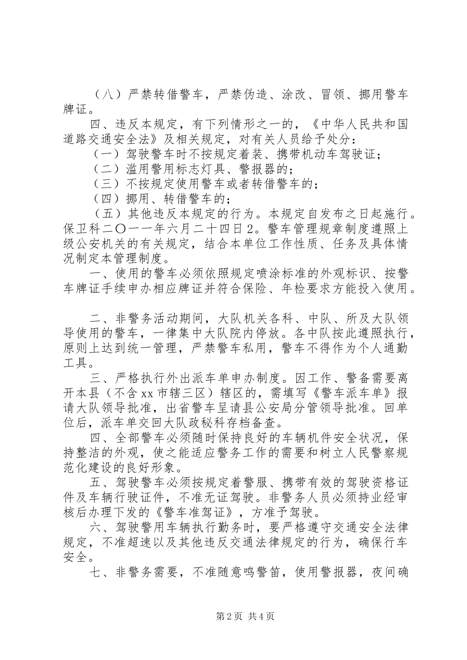 2024年公安局警车管理规章制度_第2页