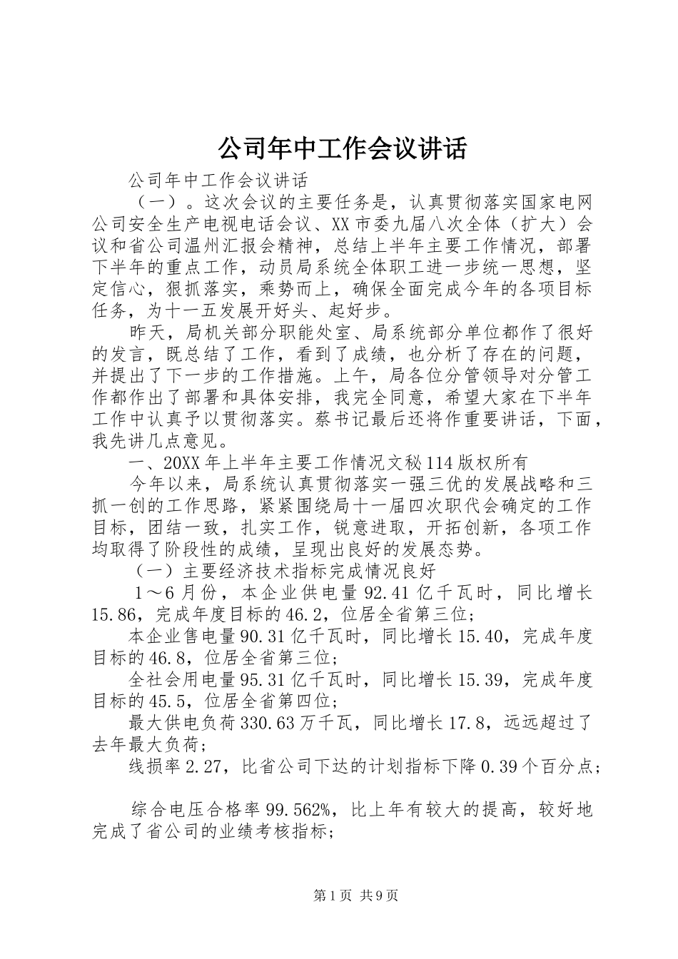 2024年公司年中工作会议致辞_第1页