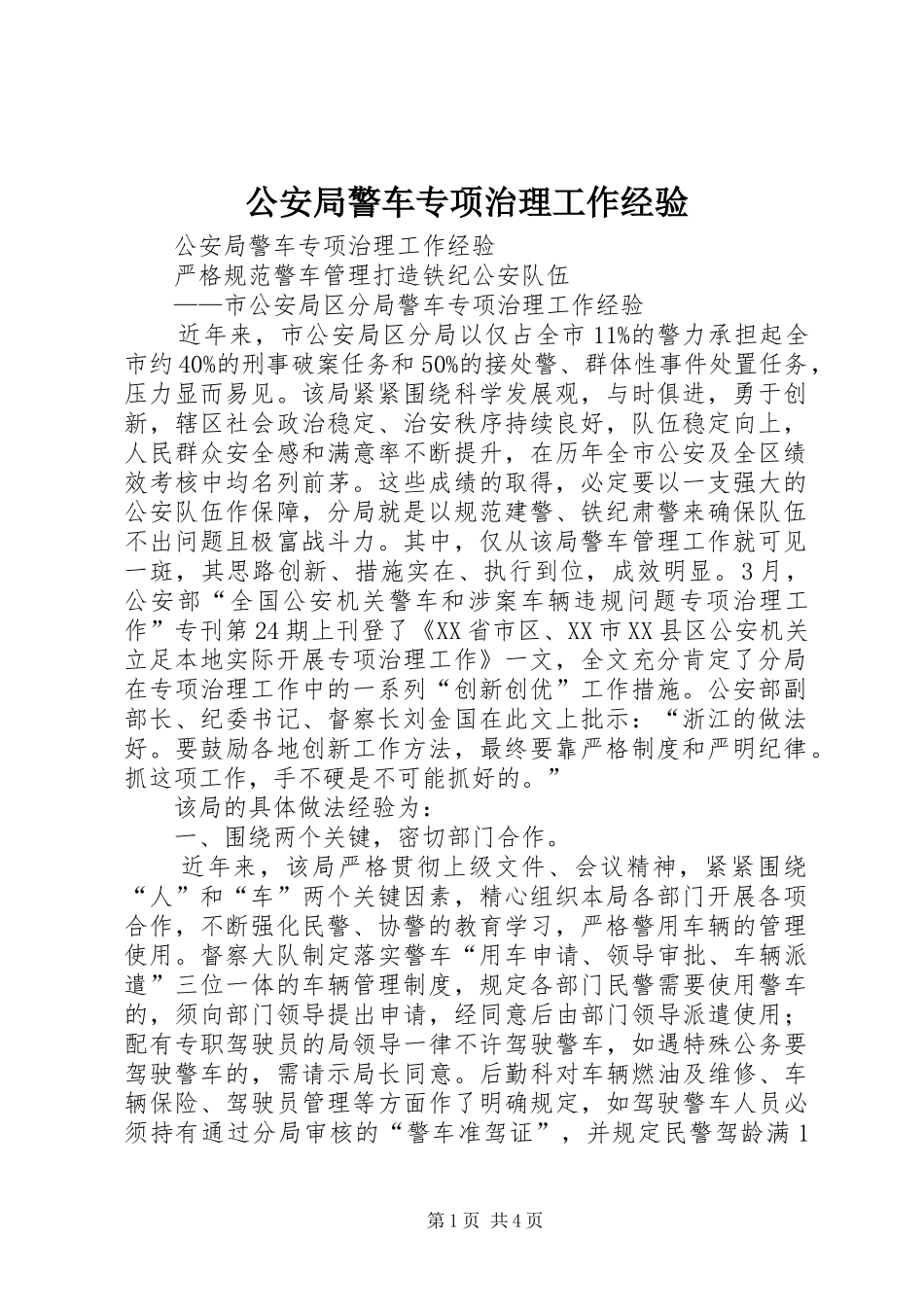 2024年公安局警车专项治理工作经验_第1页