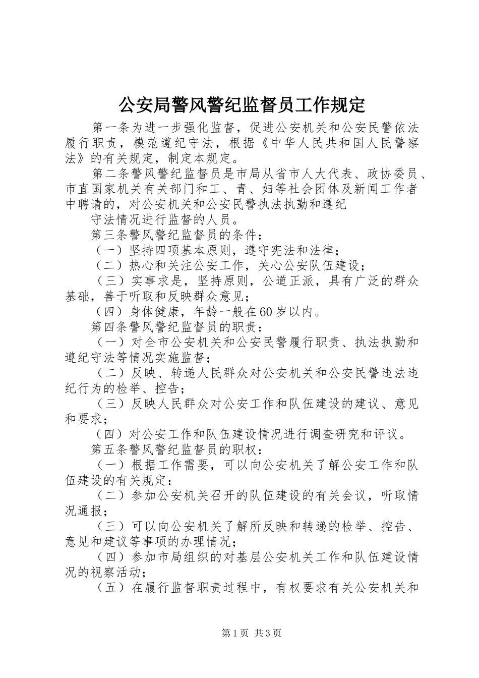 2024年公安局警风警纪监督员工作规定_第1页