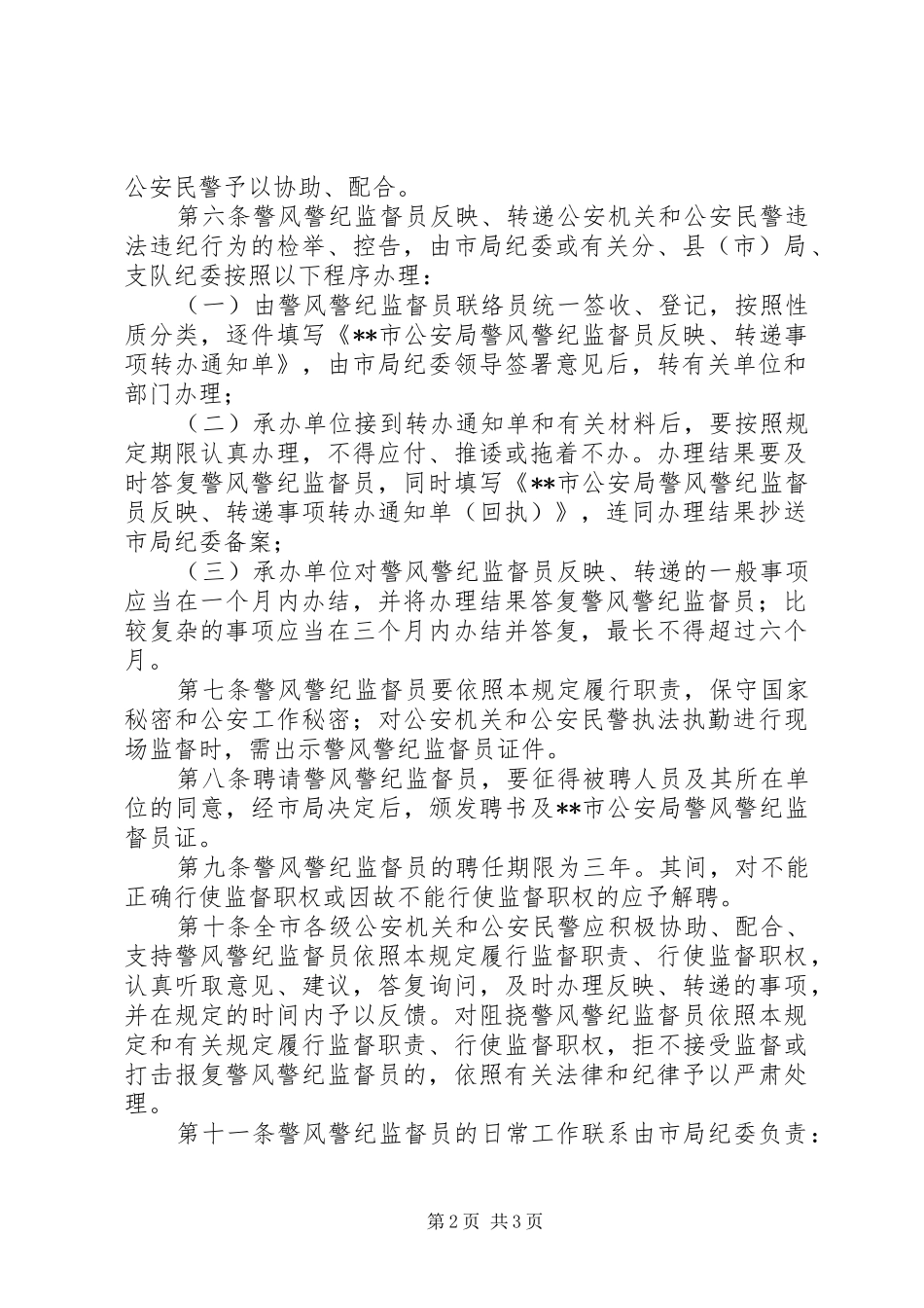 2024年公安局警风警纪监督员工作规定_第2页