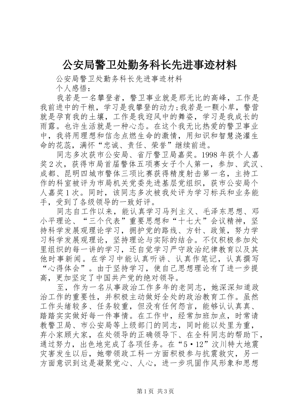 2024年公安局警卫处勤务科长先进事迹材料_第1页
