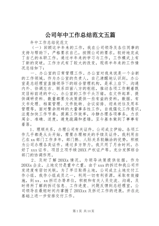 2024年公司年中工作总结范文五篇