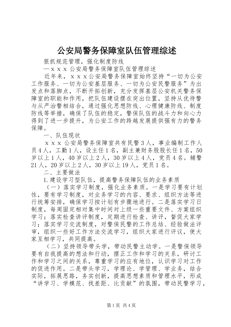 2024年公安局警务保障室队伍管理综述_第1页