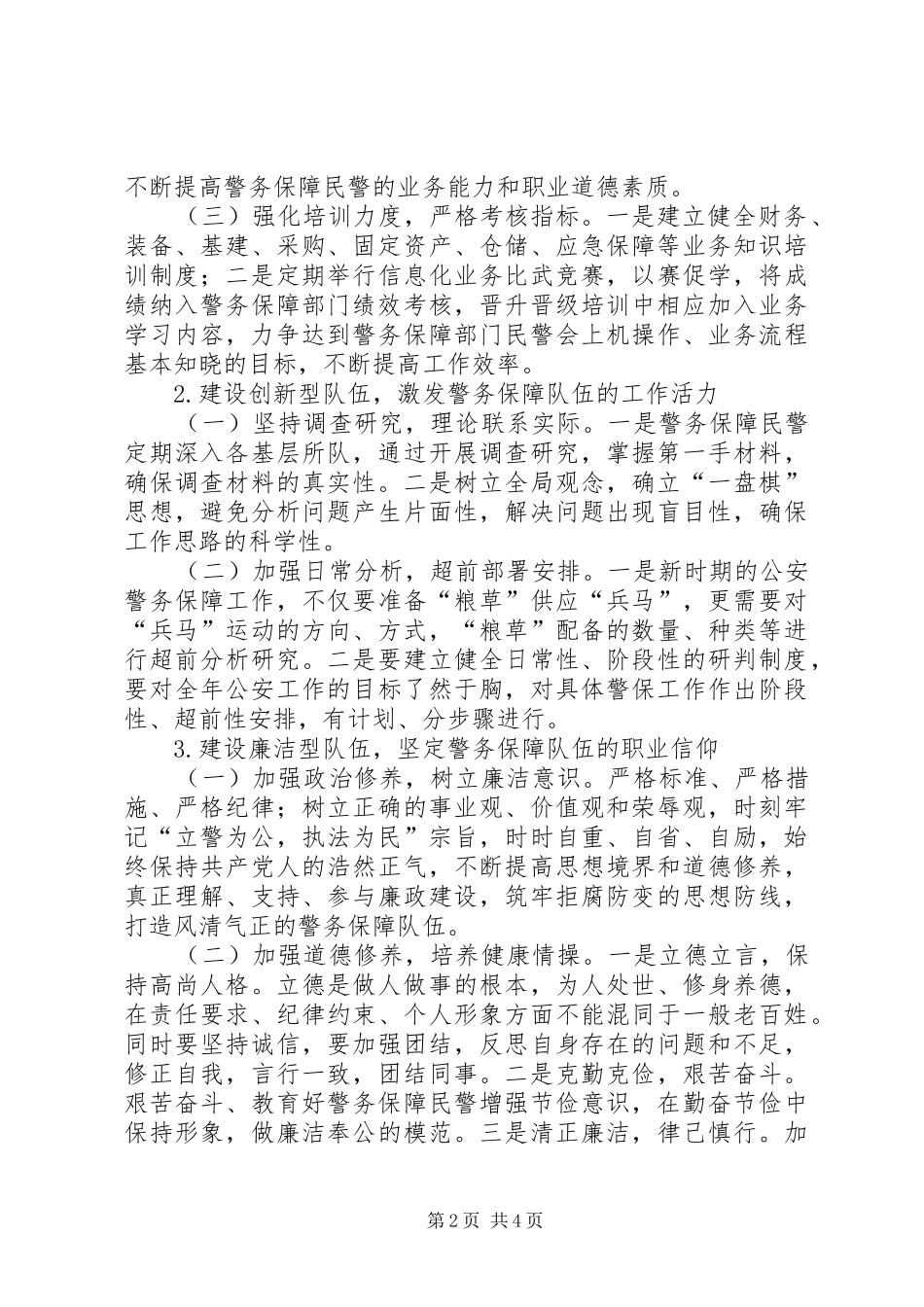 2024年公安局警务保障室队伍管理综述_第2页
