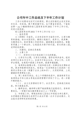 2024年公司年中工作总结及下半年工作计划