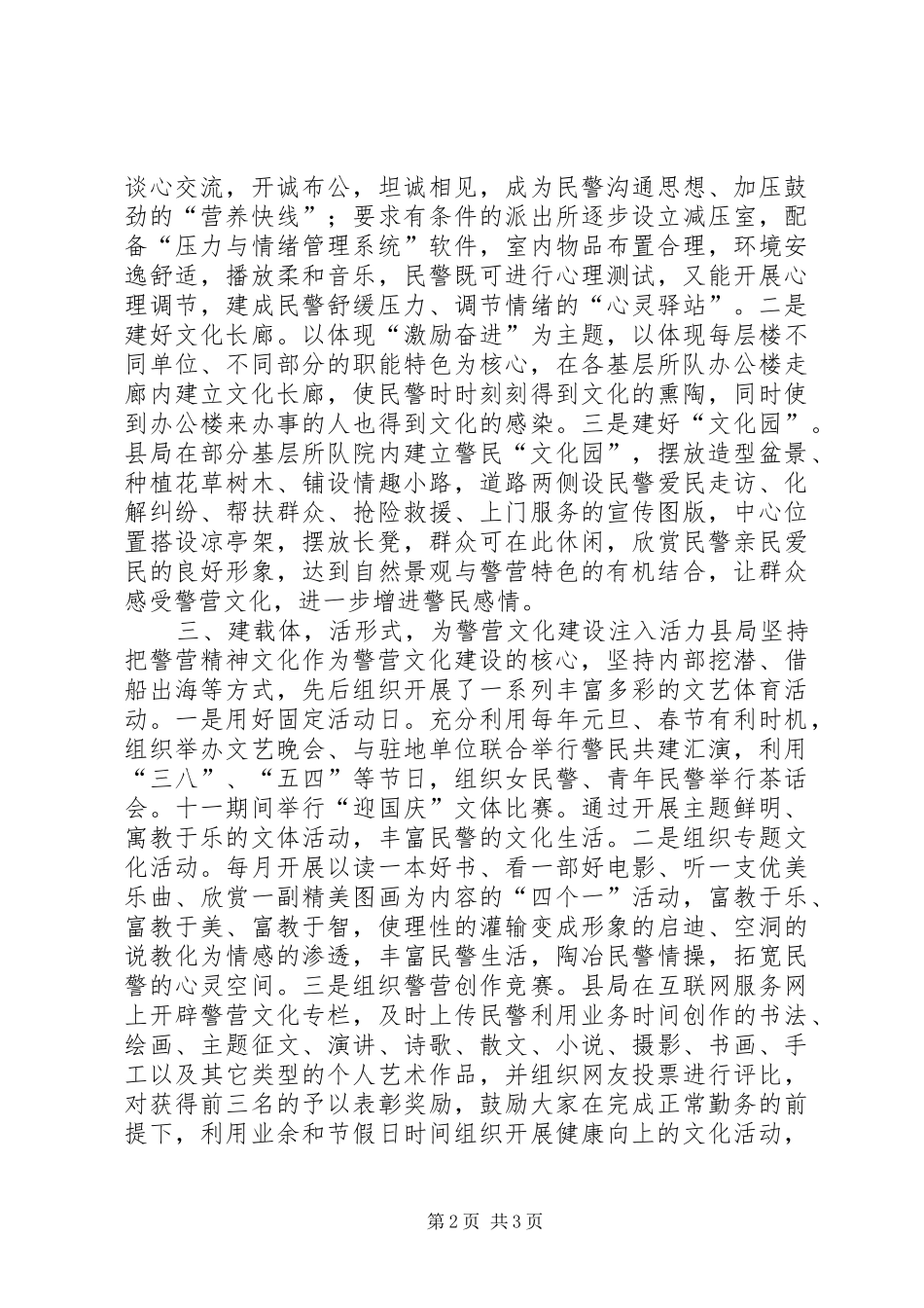 2024年公安局警营文化建设经验材料_第2页