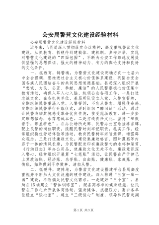 2024年公安局警营文化建设经验材料