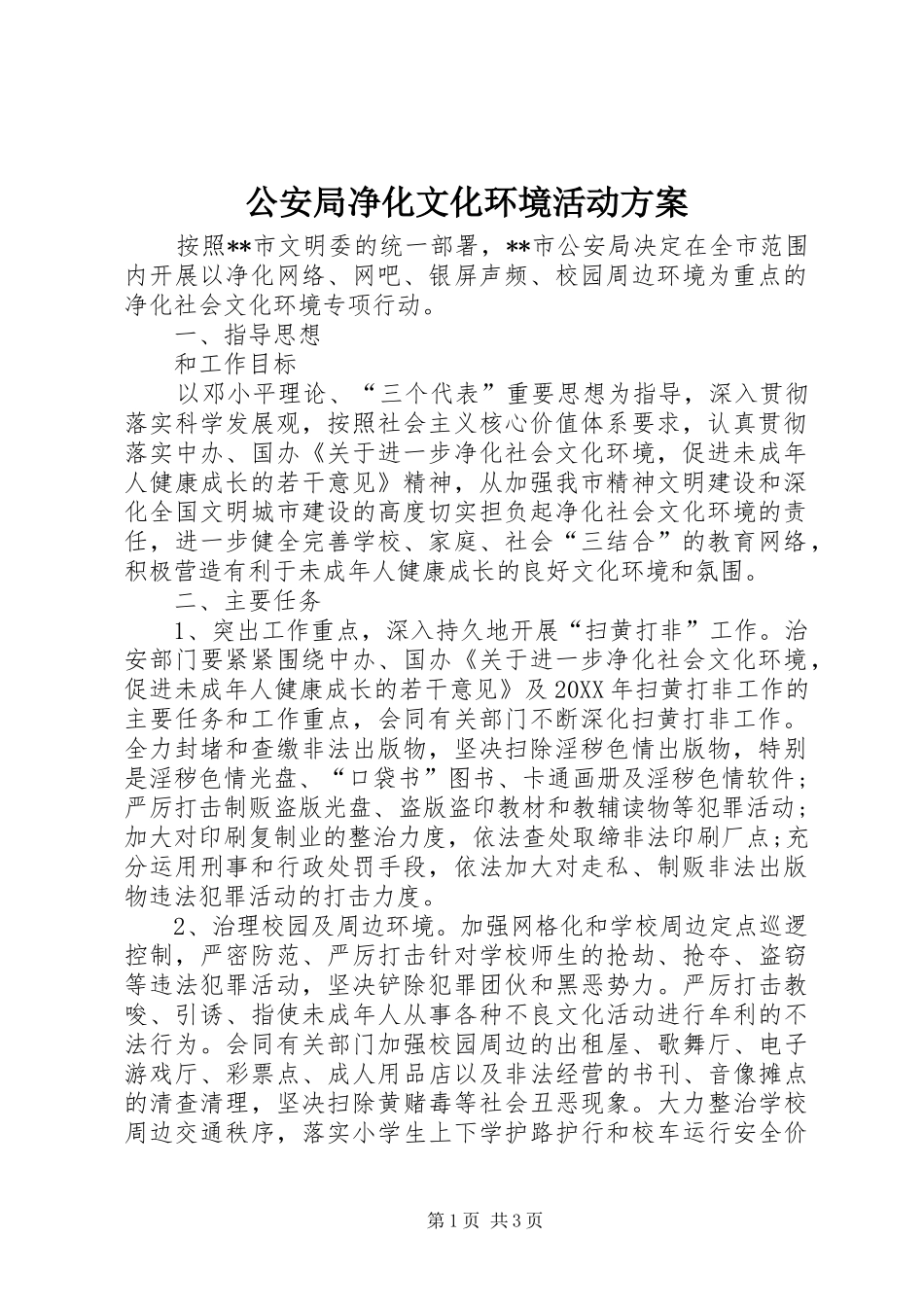 2024年公安局净化文化环境活动方案_第1页