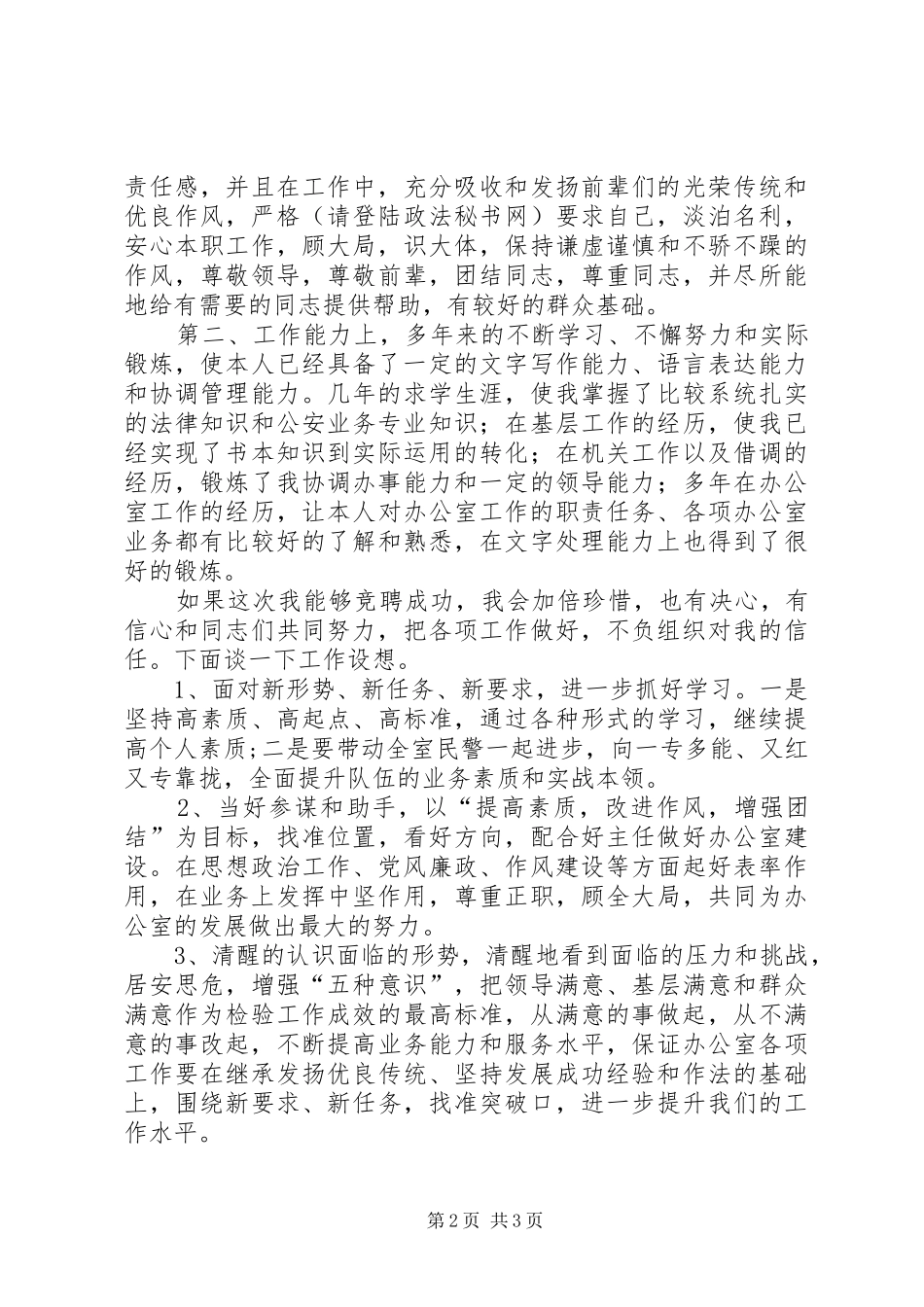 2024年公安局竞聘演讲稿_第2页