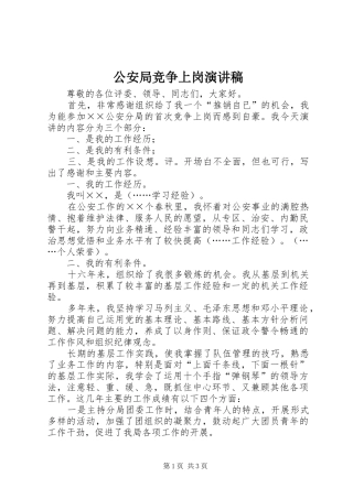 2024年公安局竞争上岗演讲稿