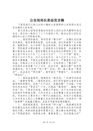 2024年公安局局长表态发言稿