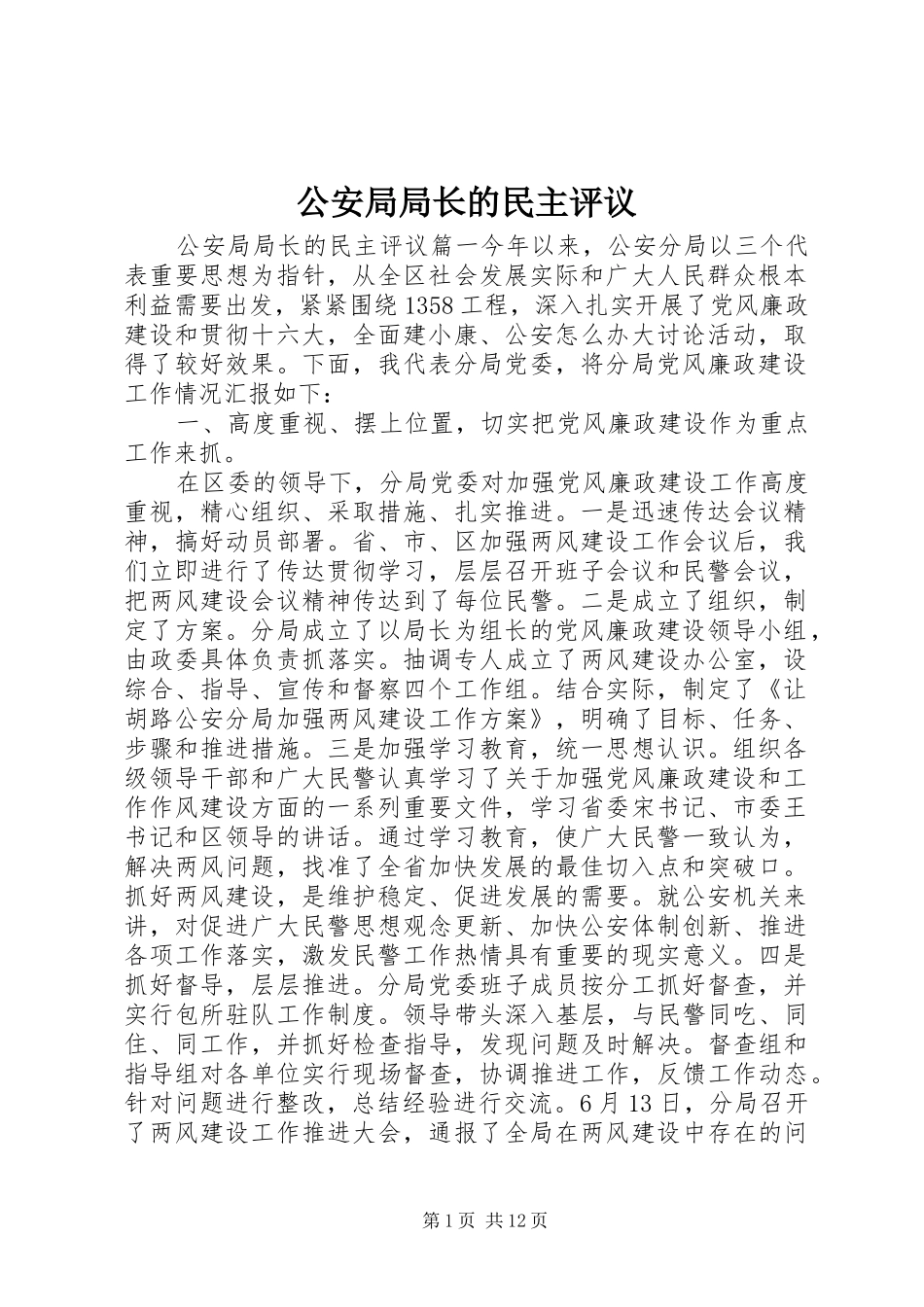 2024年公安局局长的民主评议_第1页