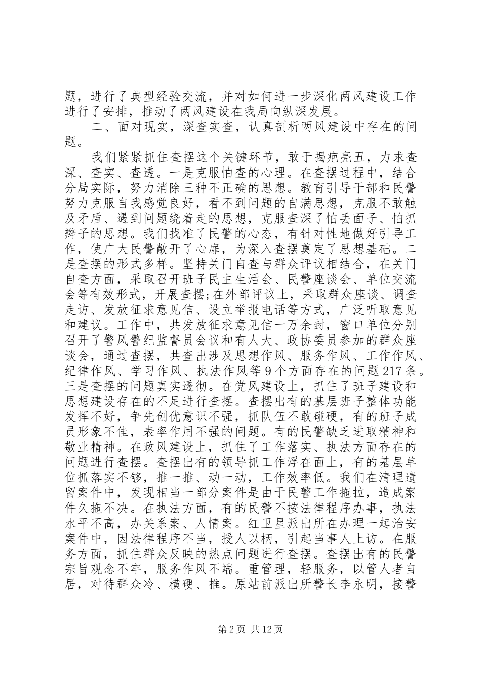 2024年公安局局长的民主评议_第2页