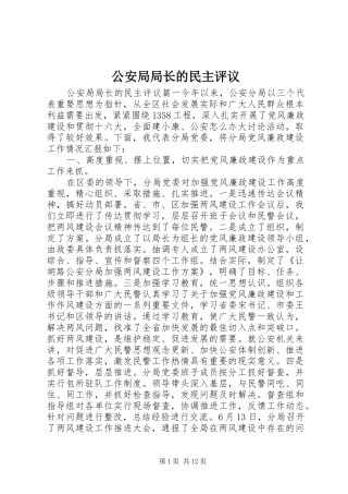 2024年公安局局长的民主评议