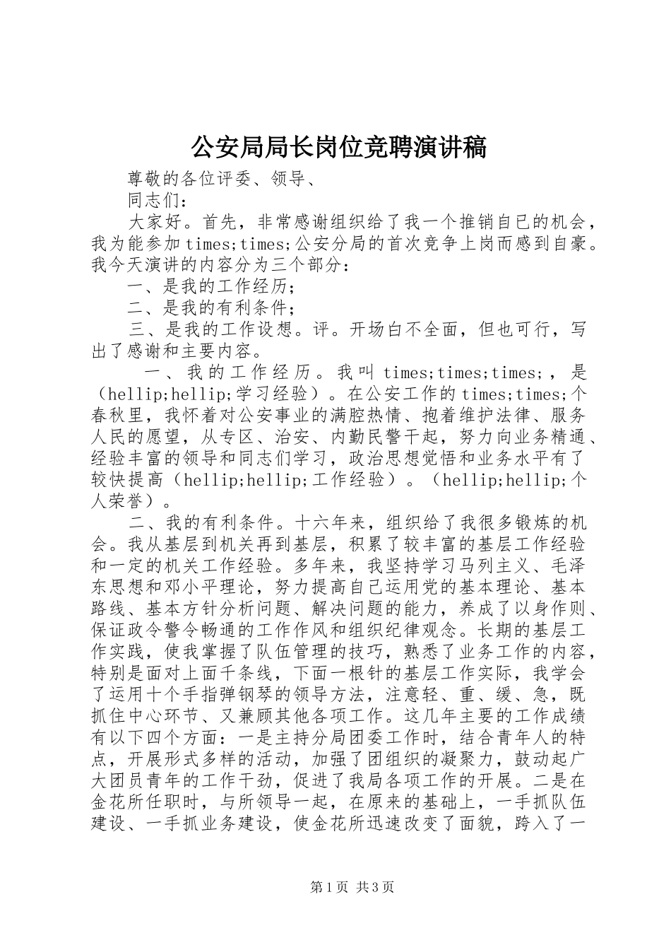 2024年公安局局长岗位竞聘演讲稿_第1页