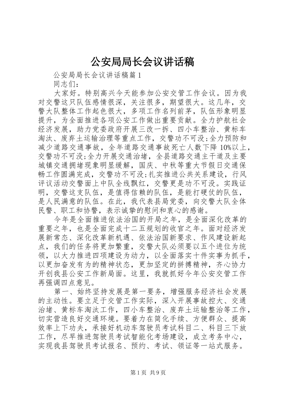 2024年公安局局长会议致辞稿_第1页