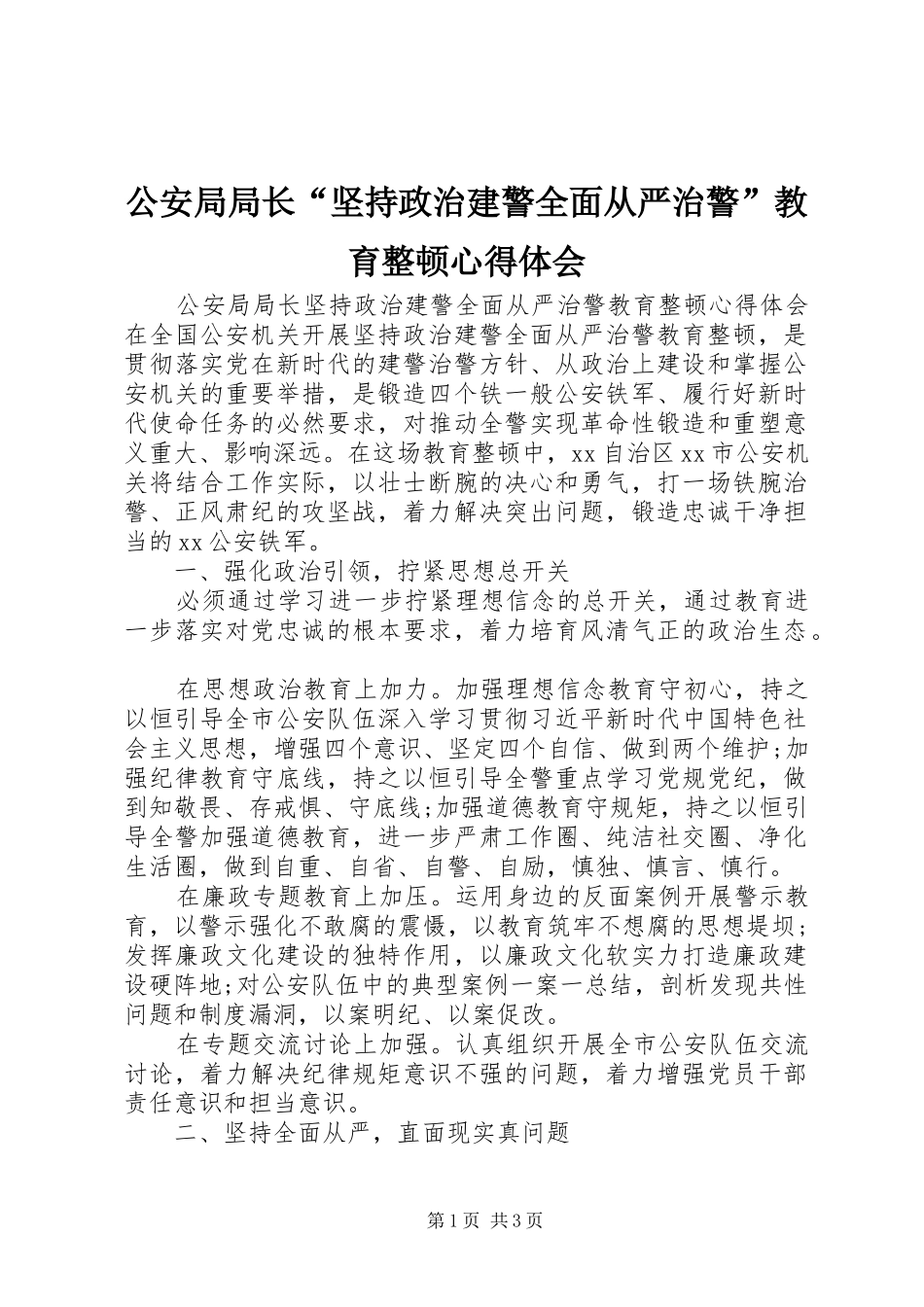 2024年公安局局长坚持政治建警全面从严治警教育整顿心得体会_第1页