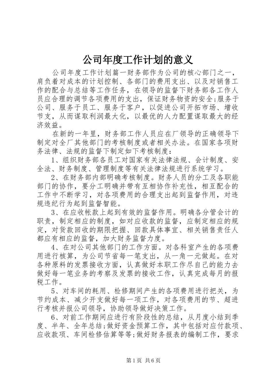 2024年公司年度工作计划的意义_第1页