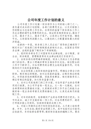 2024年公司年度工作计划的意义