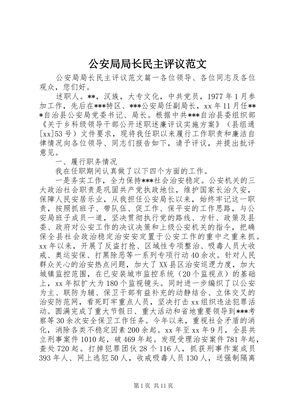 2024年公安局局长民主评议范文_第1页