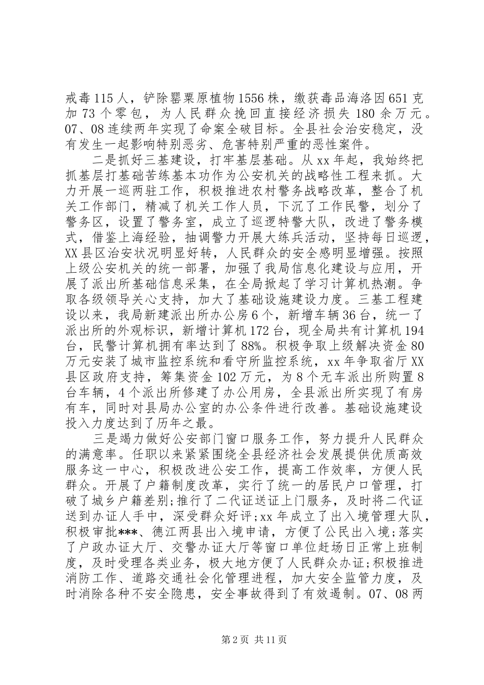 2024年公安局局长民主评议范文_第2页