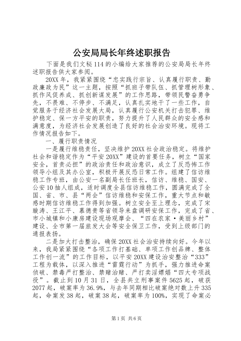 2024年公安局局长年终述职报告_第1页