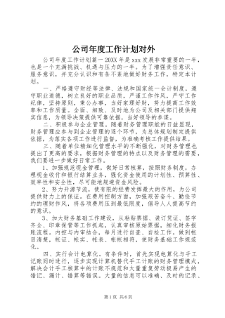 2024年公司年度工作计划对外