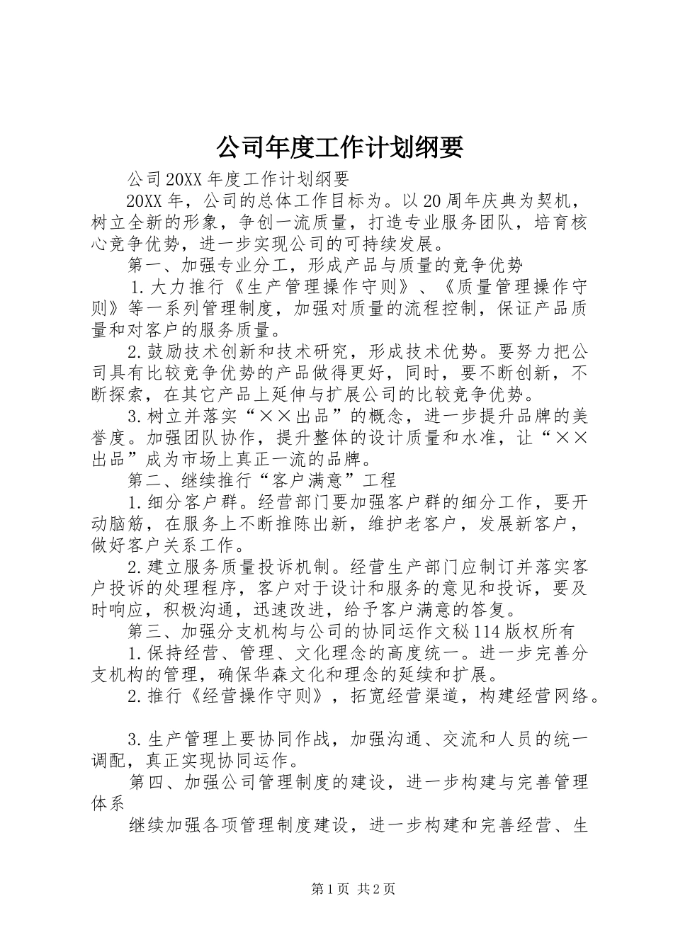 2024年公司年度工作计划纲要_第1页