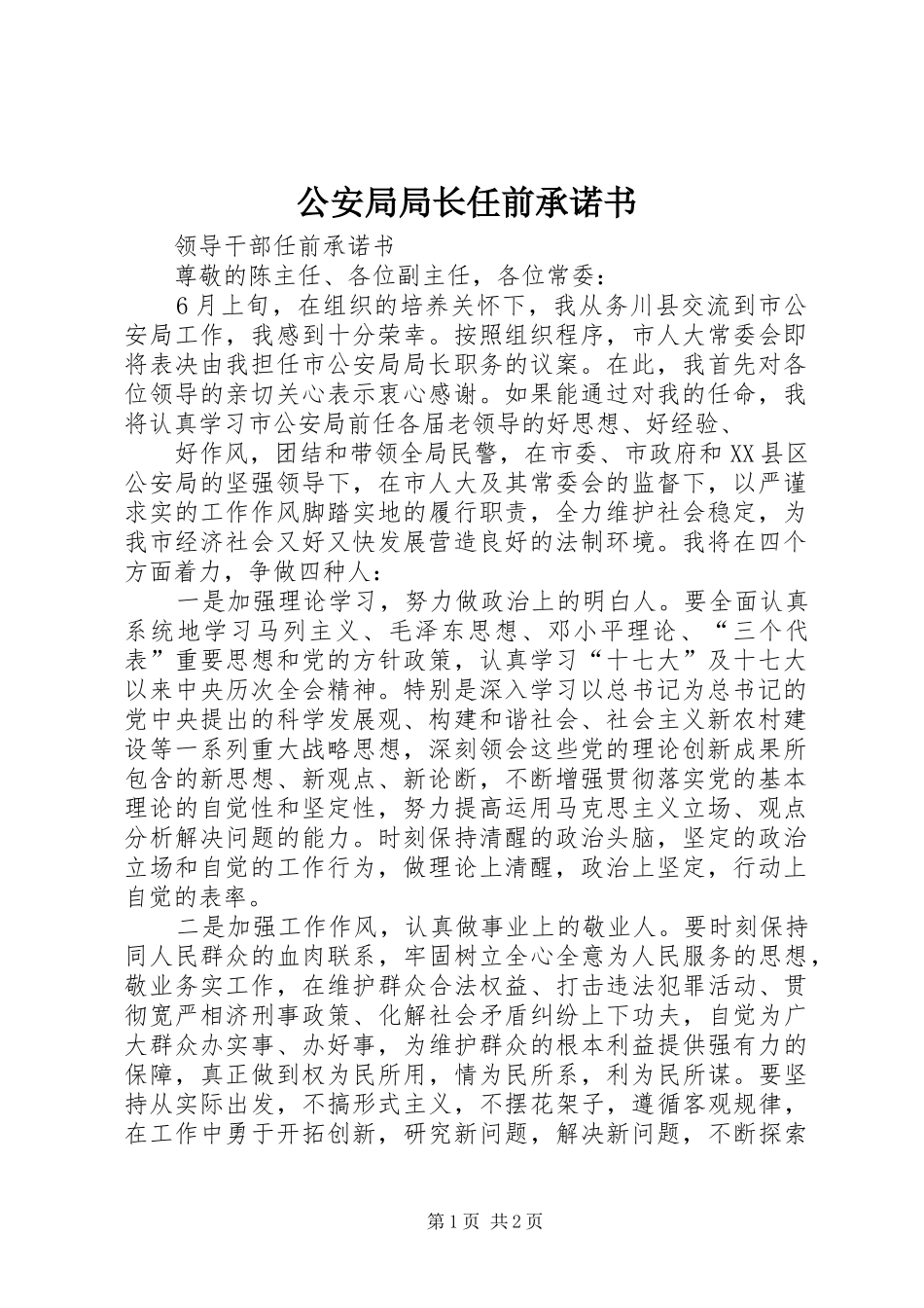 2024年公安局局长任前承诺书_第1页