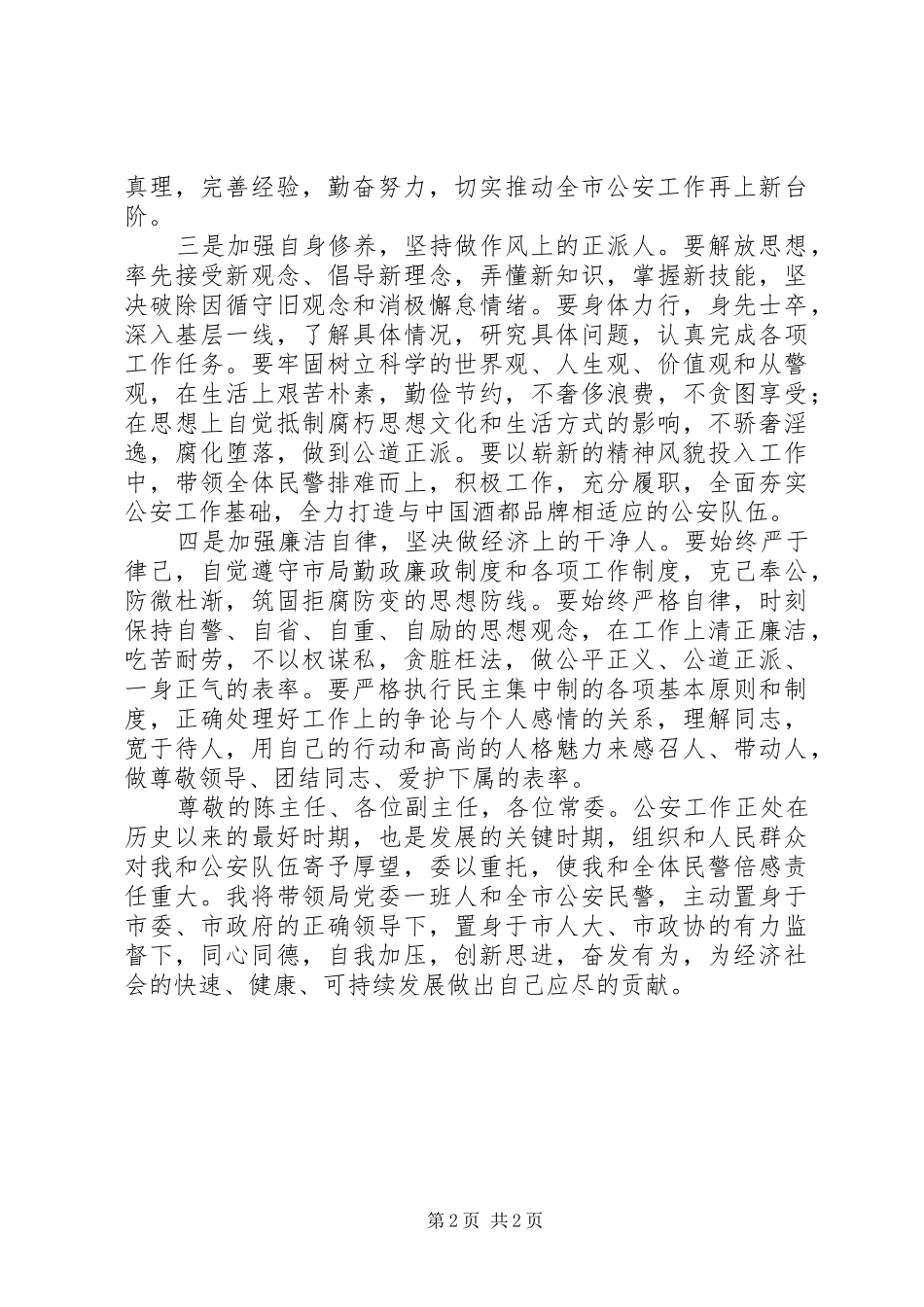 2024年公安局局长任前承诺书_第2页