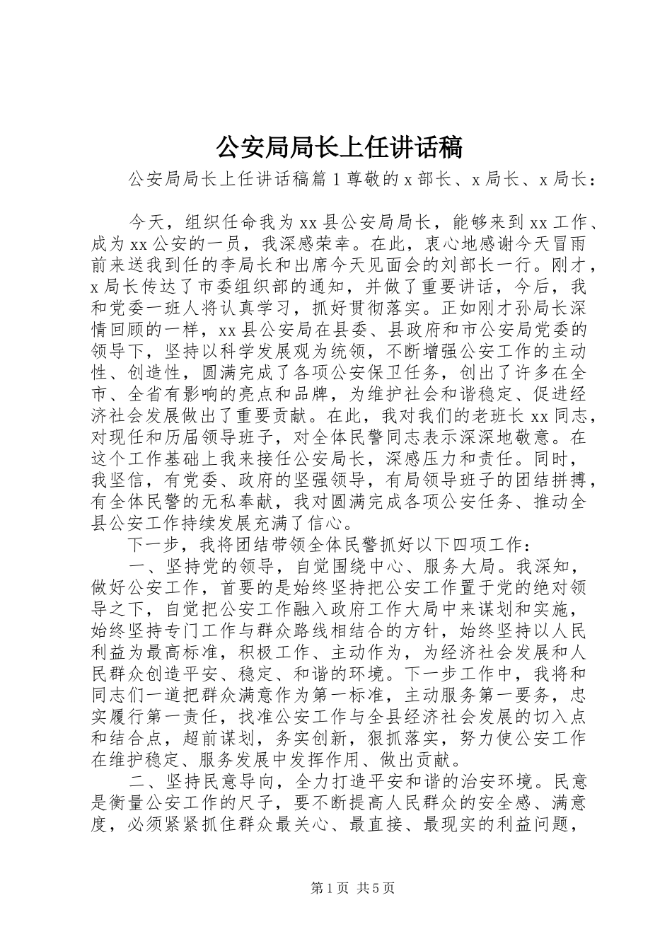 2024年公安局局长上任致辞稿_第1页