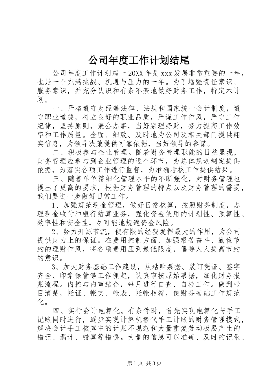 2024年公司年度工作计划结尾_第1页