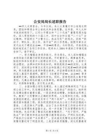 2024年公安局局长述职报告